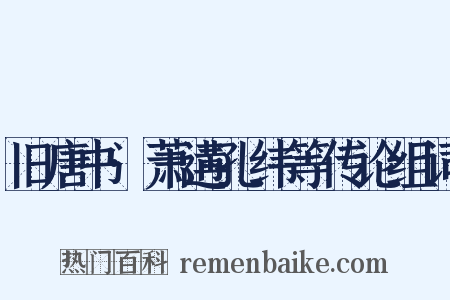 旧唐书·萧遘孔纬等传论组词是什么意思的图片